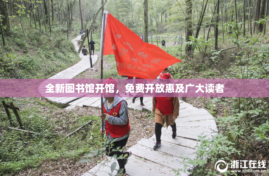 全新图书馆开馆，免费开放惠及广大读者