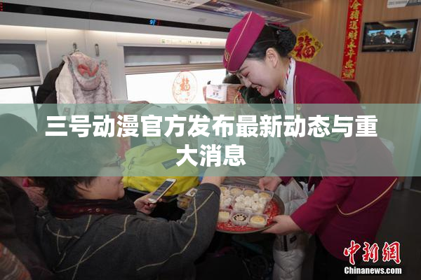 三号动漫官方发布最新动态与重大消息