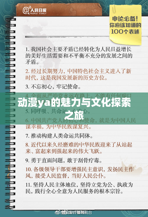 动漫ya的魅力与文化探索之旅