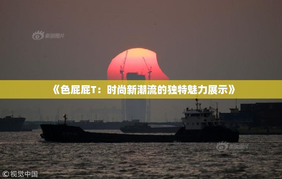 《色屁屁T：时尚新潮流的独特魅力展示》