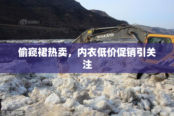 偷窥裙热卖，内衣低价促销引关注