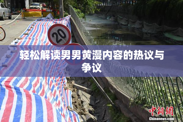 轻松解读男男黄漫内容的热议与争议