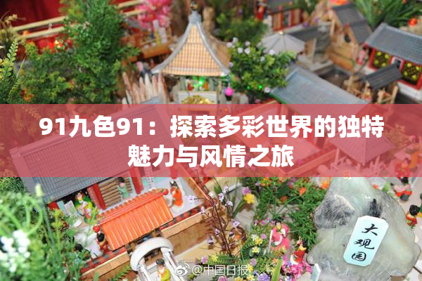 91九色91：探索多彩世界的独特魅力与风情之旅