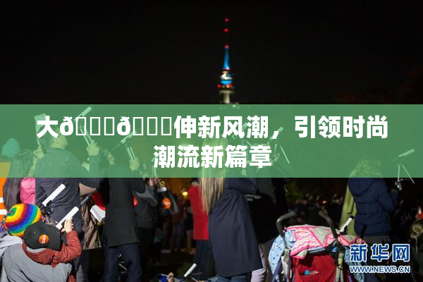 大🐔🐔伸新风潮，引领时尚潮流新篇章