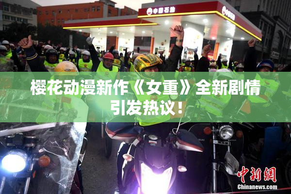 樱花动漫新作《女重》全新剧情引发热议！