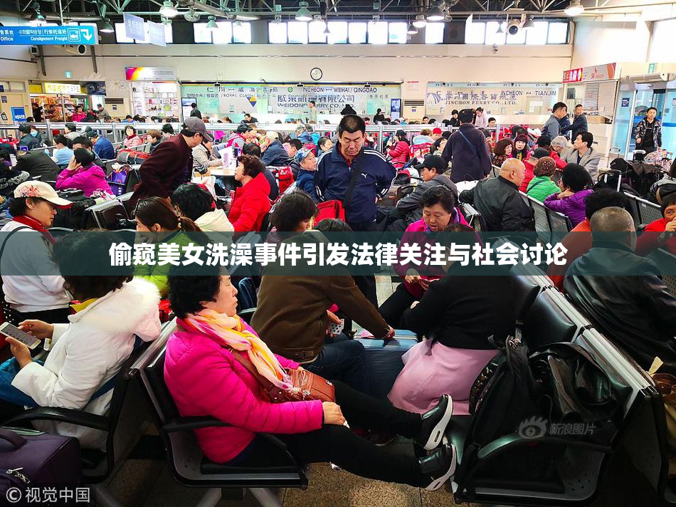 偷窥美女洗澡事件引发法律关注与社会讨论