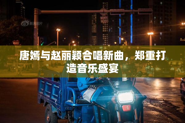 唐嫣与赵丽颖合唱新曲，郑重打造音乐盛宴