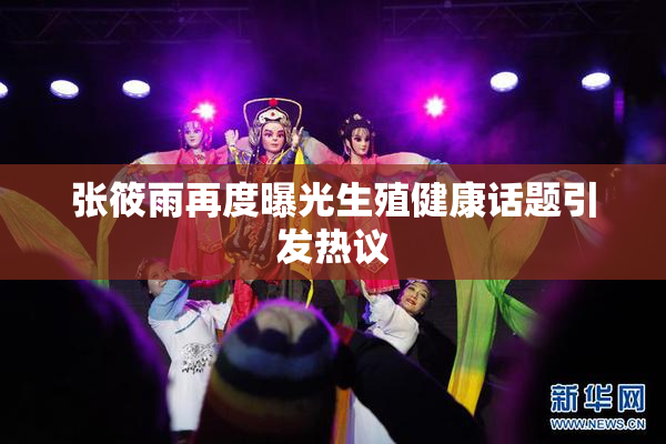 张筱雨再度曝光生殖健康话题引发热议