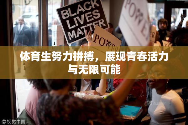 体育生努力拼搏，展现青春活力与无限可能