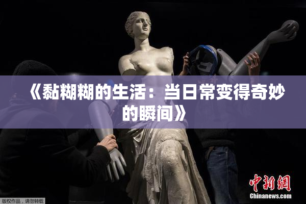 《黏糊糊的生活：当日常变得奇妙的瞬间》