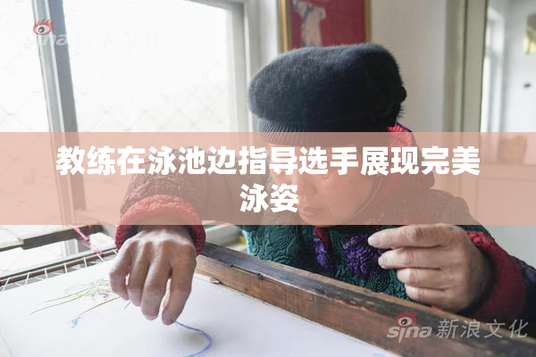 教练在泳池边指导选手展现完美泳姿