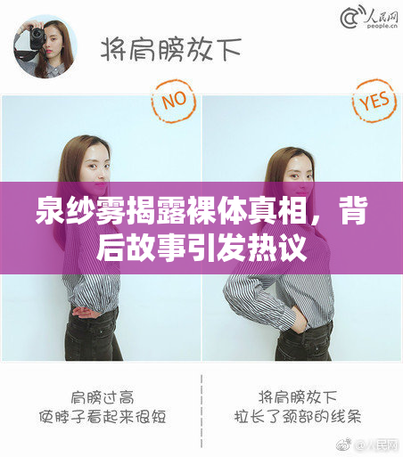 泉纱雾揭露裸体真相，背后故事引发热议