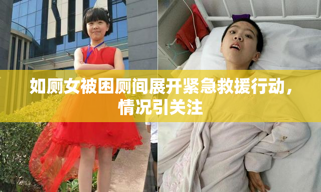 如厕女被困厕间展开紧急救援行动，情况引关注