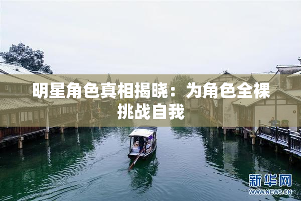 明星角色真相揭晓：为角色全裸挑战自我