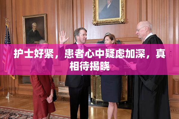 护士好紧，患者心中疑虑加深，真相待揭晓