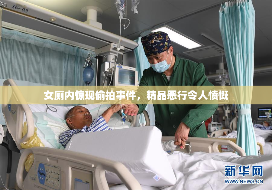 女厕内惊现偷拍事件，精品恶行令人愤慨
