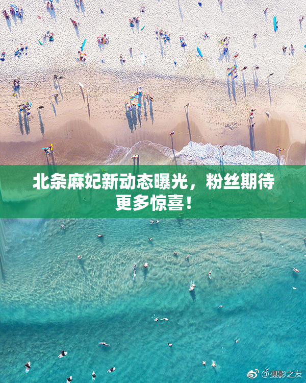 北条麻妃新动态曝光，粉丝期待更多惊喜！