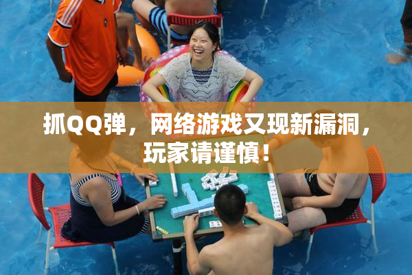 抓QQ弹，网络游戏又现新漏洞，玩家请谨慎！
