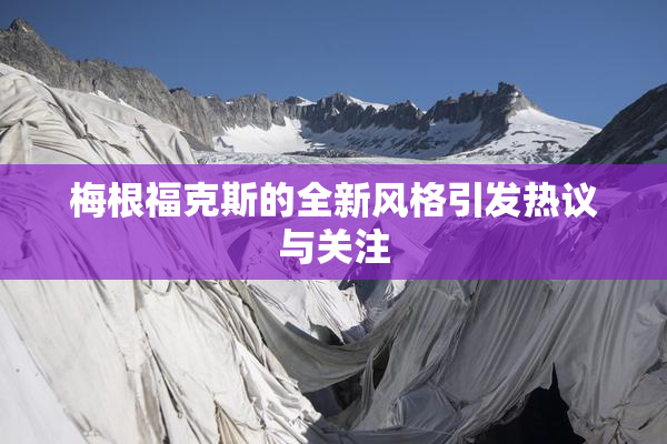 梅根福克斯的全新风格引发热议与关注