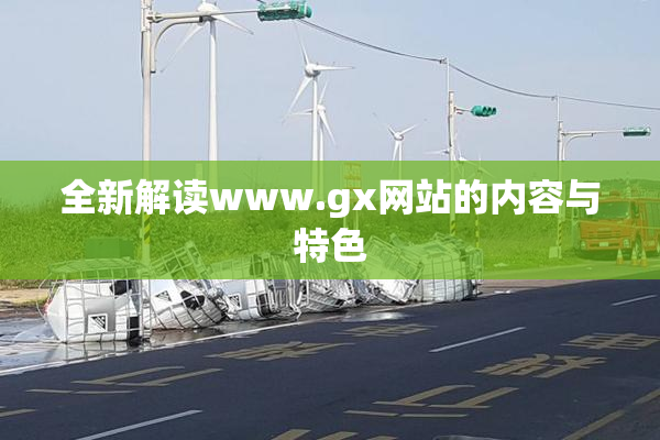 全新解读www.gx网站的内容与特色