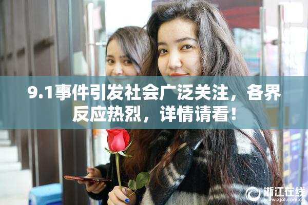 9.1事件引发社会广泛关注，各界反应热烈，详情请看！