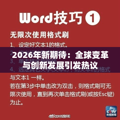 2026年新期待：全球变革与创新发展引发热议