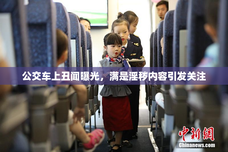 公交车上丑闻曝光，满是淫秽内容引发关注