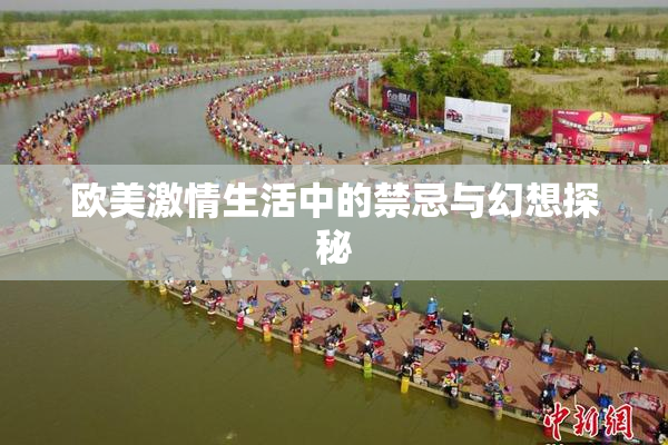 欧美激情生活中的禁忌与幻想探秘