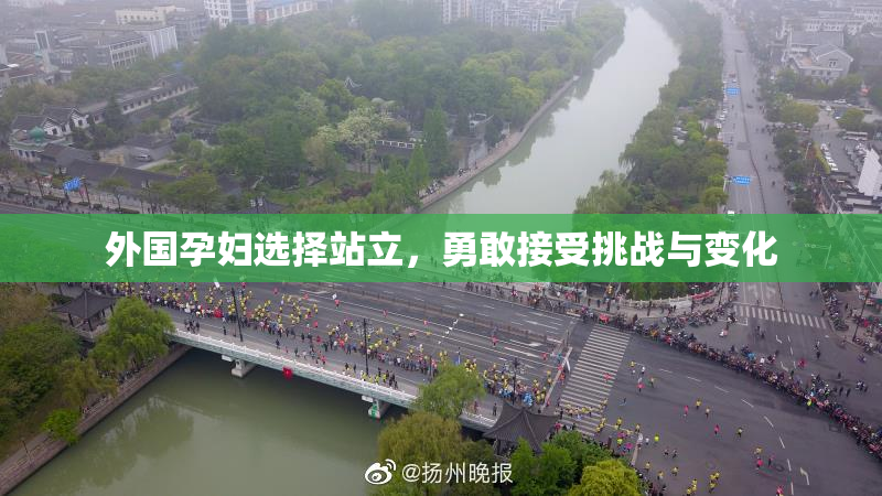 外国孕妇选择站立，勇敢接受挑战与变化