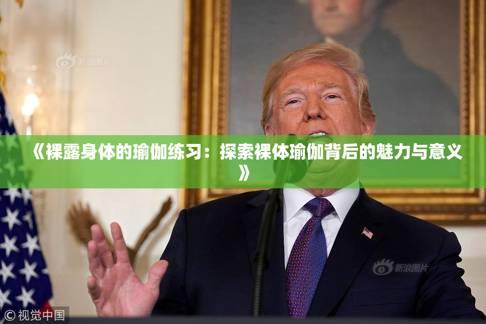《裸露身体的瑜伽练习：探索裸体瑜伽背后的魅力与意义》