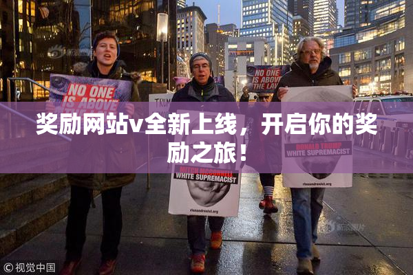 奖励网站v全新上线，开启你的奖励之旅！