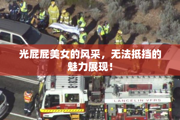 光屁屁美女的风采，无法抵挡的魅力展现！