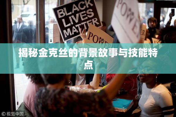 揭秘金克丝的背景故事与技能特点