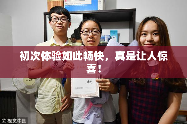 初次体验如此畅快，真是让人惊喜！