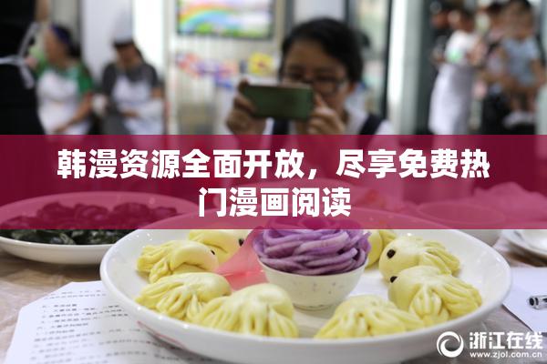 韩漫资源全面开放，尽享免费热门漫画阅读