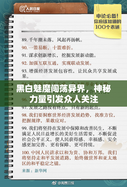 黑白魅魔闯荡异界，神秘力量引发众人关注