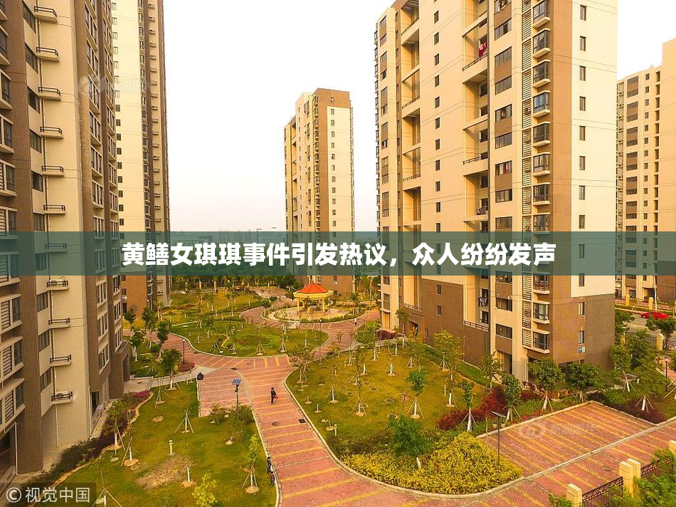 黄鳝女琪琪事件引发热议，众人纷纷发声
