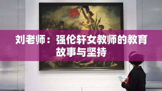 刘老师：强伦轩女教师的教育故事与坚持
