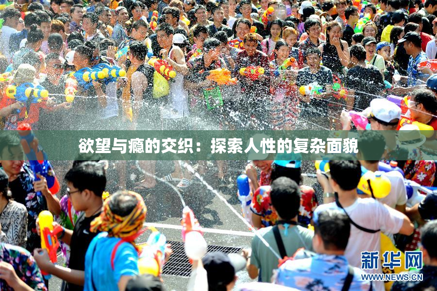 欲望与瘾的交织：探索人性的复杂面貌