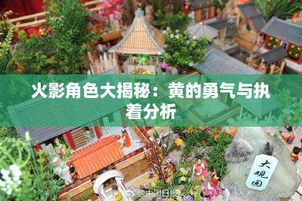 火影角色大揭秘：黄的勇气与执着分析