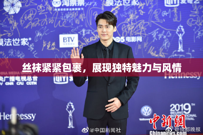 丝袜紧紧包裹，展现独特魅力与风情