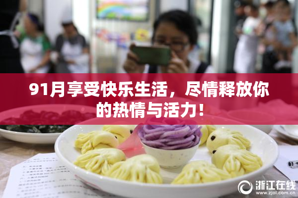 91月享受快乐生活，尽情释放你的热情与活力！
