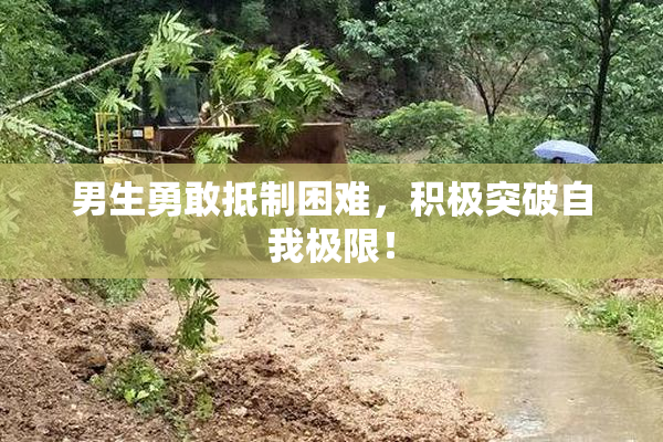 男生勇敢抵制困难，积极突破自我极限！