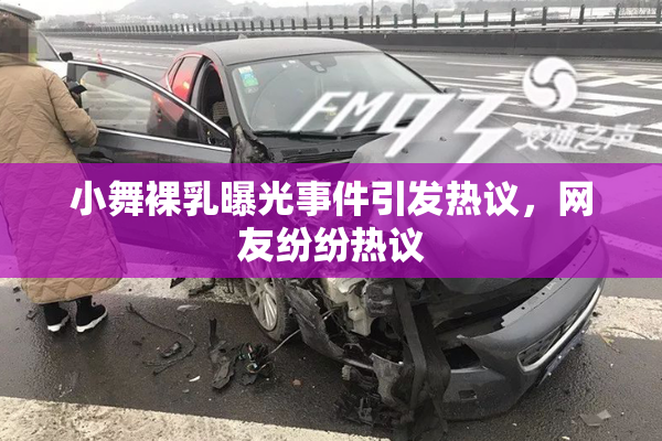小舞裸乳曝光事件引发热议，网友纷纷热议