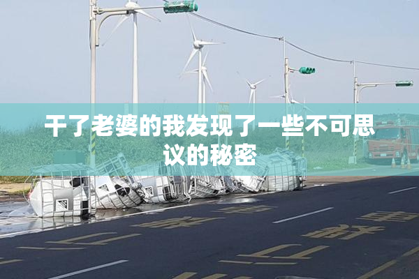 干了老婆的我发现了一些不可思议的秘密