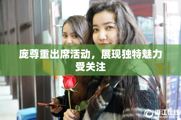 庞尊重出席活动，展现独特魅力受关注