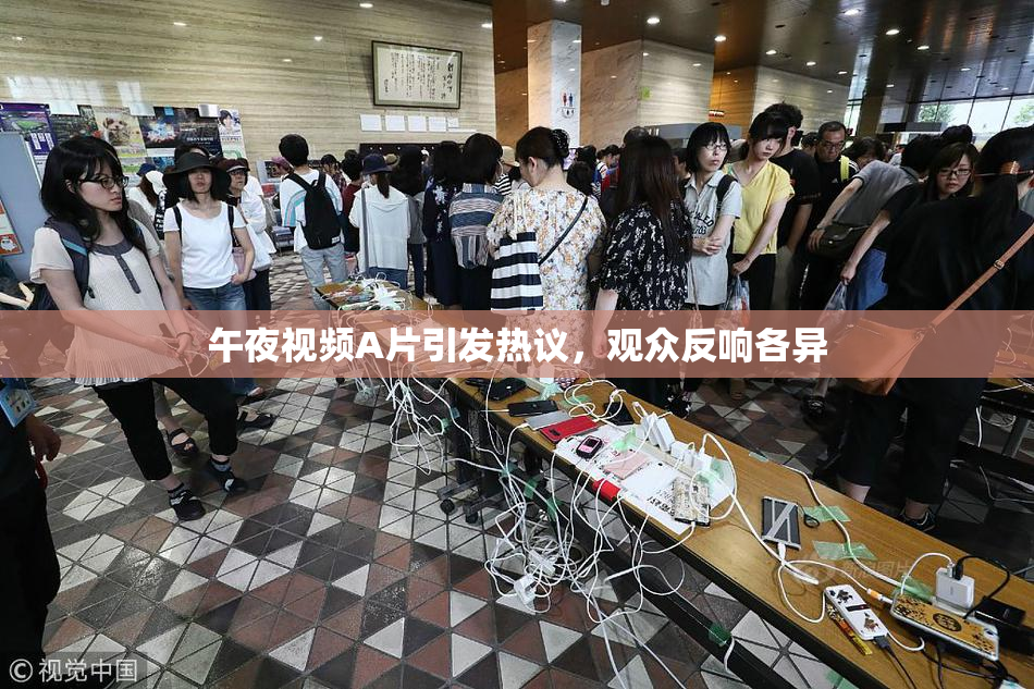 午夜视频A片引发热议，观众反响各异