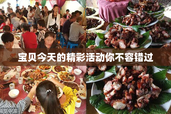 宝贝今天的精彩活动你不容错过