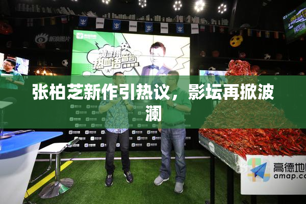 张柏芝新作引热议，影坛再掀波澜