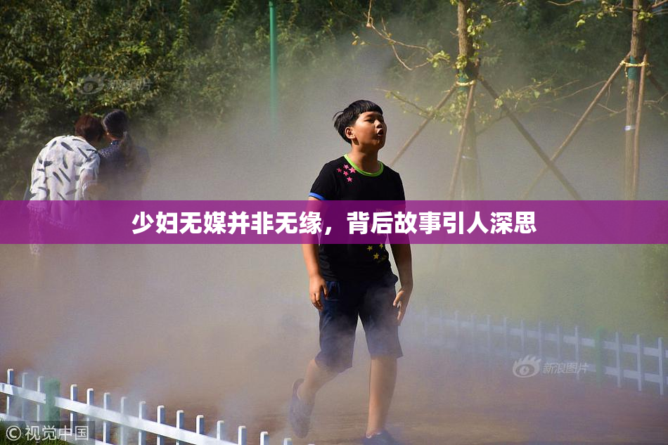 少妇无媒并非无缘，背后故事引人深思